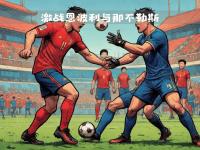 爱游戏体育入口-比赛的胜负将揭晓谁能够笑到最后