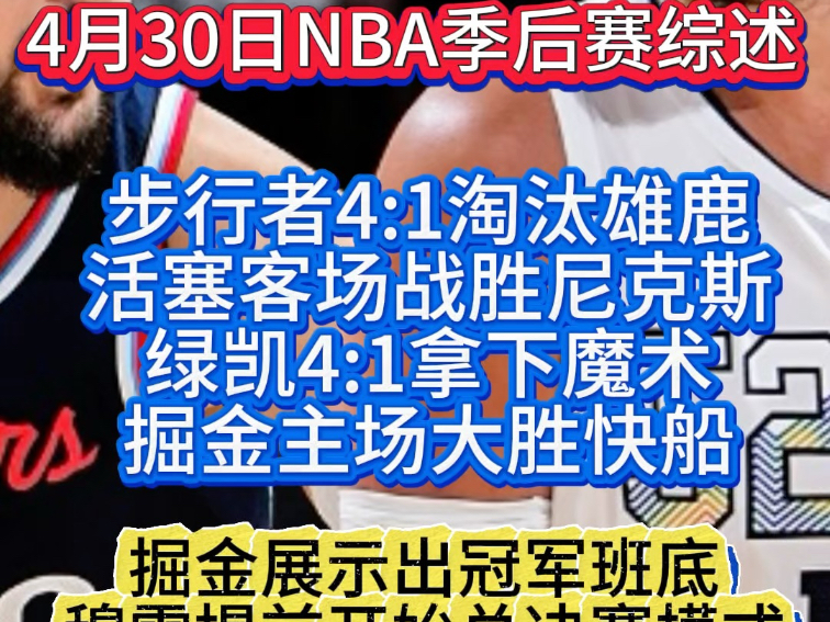 NBA季后赛：掘金横扫步行者晋级