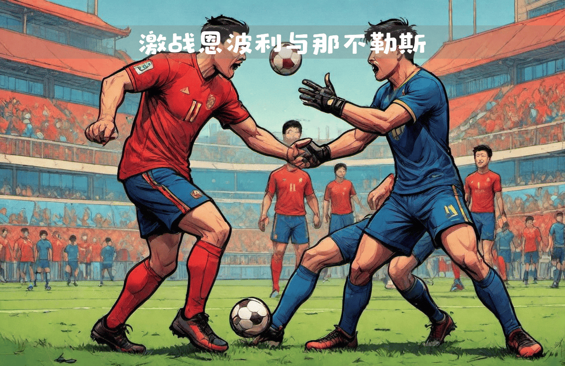 比赛的胜负将揭晓谁能够笑到最后