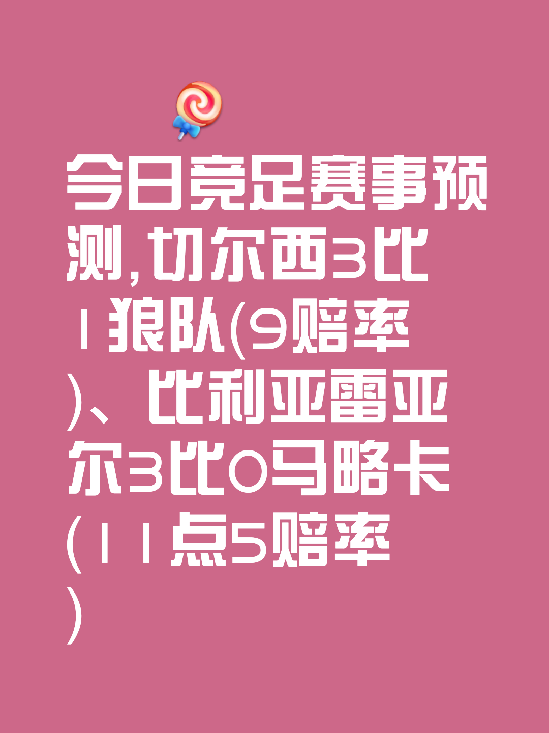 包含球队战绩起伏不定，形势扑朔迷离难以预测的词条