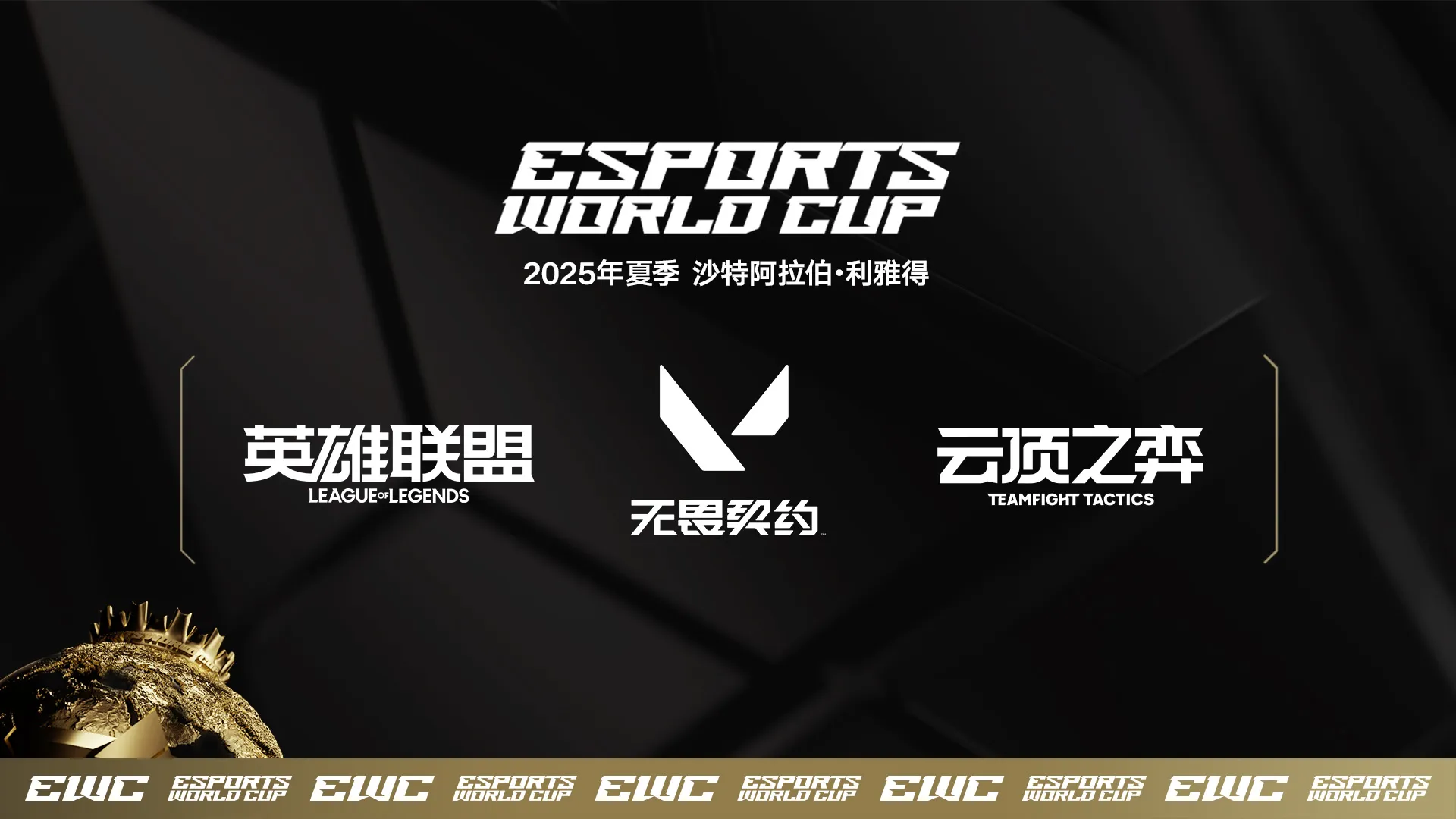 2025电竞世界杯燃爆利雅得，同程旅行开启全球电竞迷朝圣之旅(首届电竞世界杯在沙特利雅得闭幕)