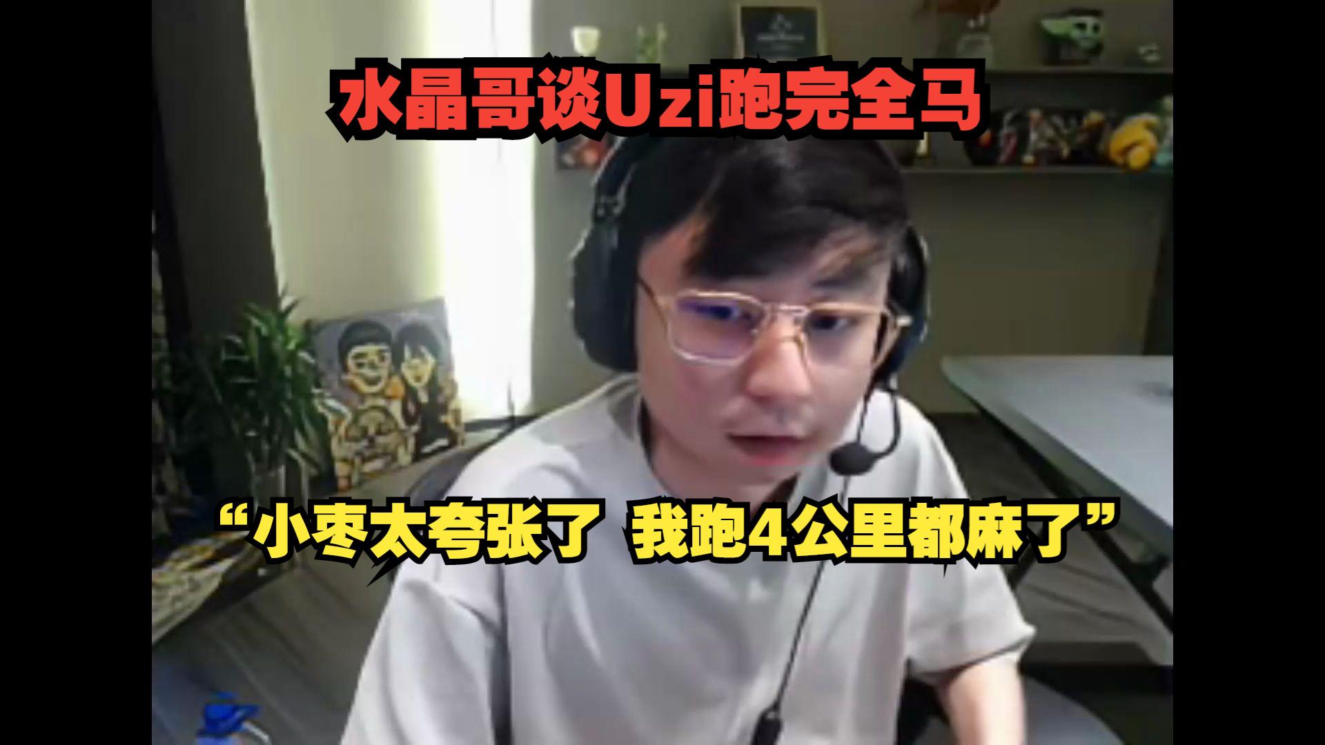 Uzi勇敢挑战全马成功：以坚韧之心超越绝大多数人(uzi全明星赛视频)