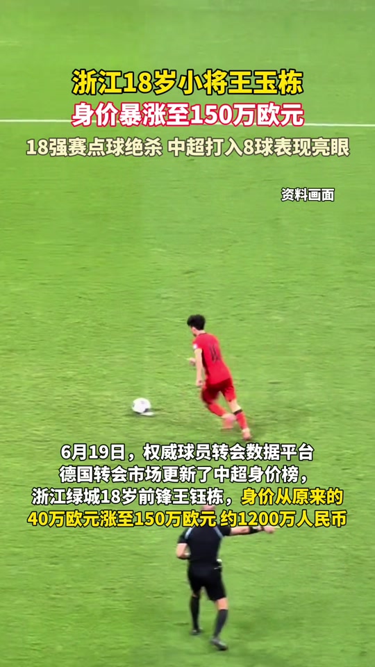 关于40-150！王钰栋德转身价暴涨110万欧成中国球员第二高的信息
