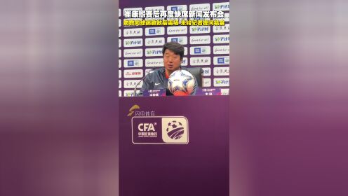崔康熙再次缺席发布会!助教发言引不满赛后仅15人谢场的简单介绍