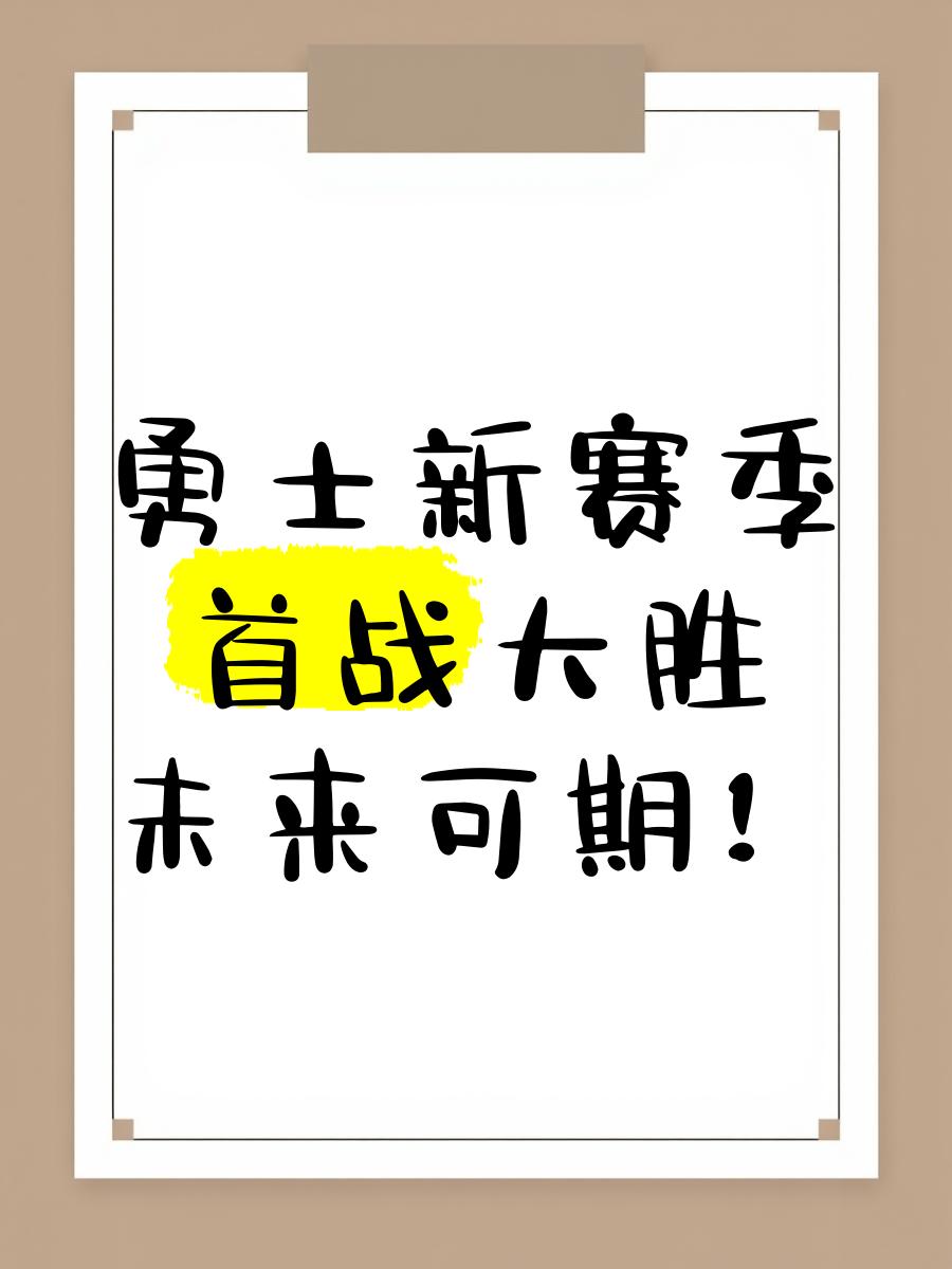 勇士主场再胜强敌卫冕之路依然遥远(勇士主场出场仪式视频)