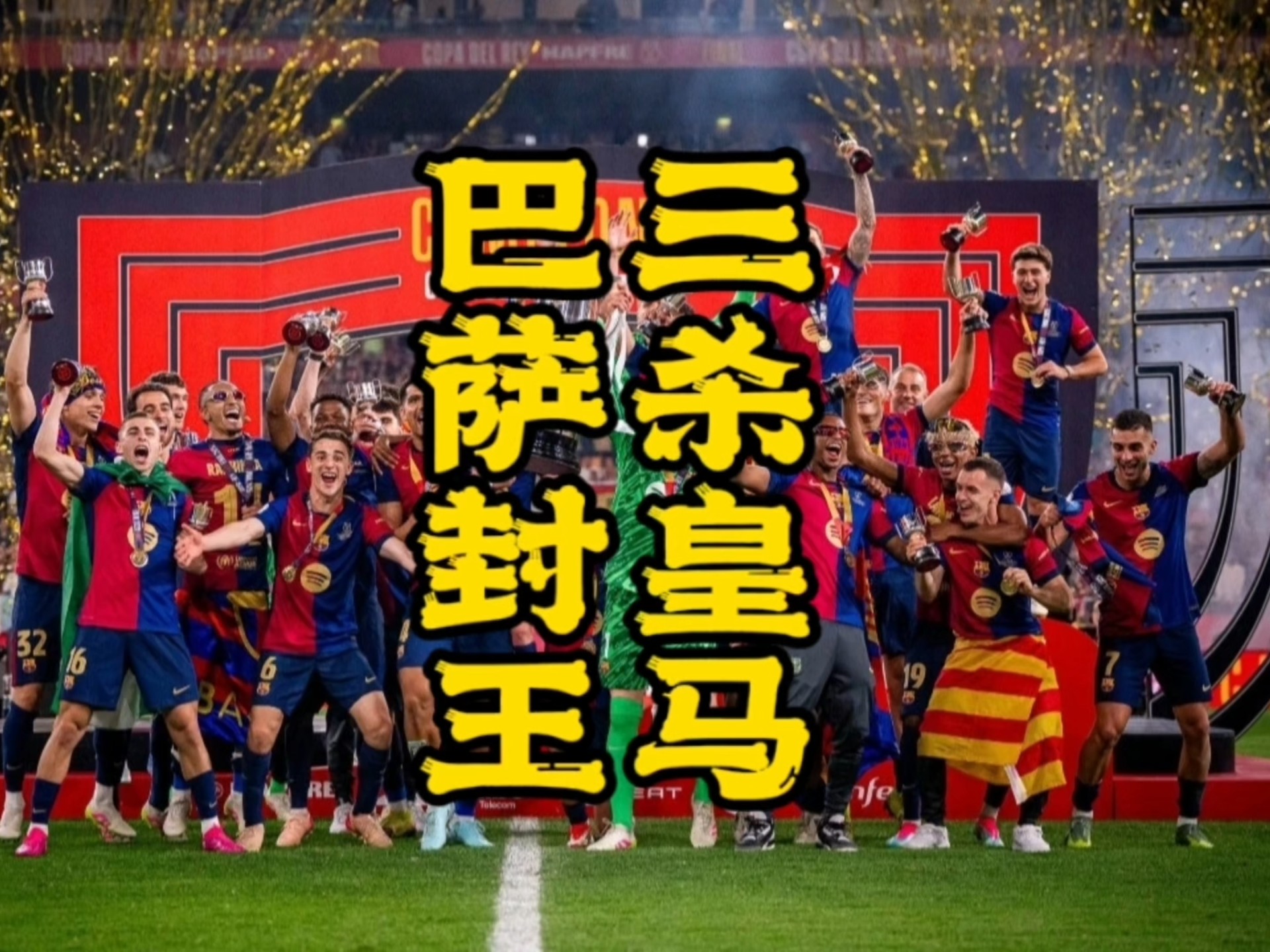 皇家马德里主场全取三分，继续追赶巴塞罗那(皇家马德里联赛)